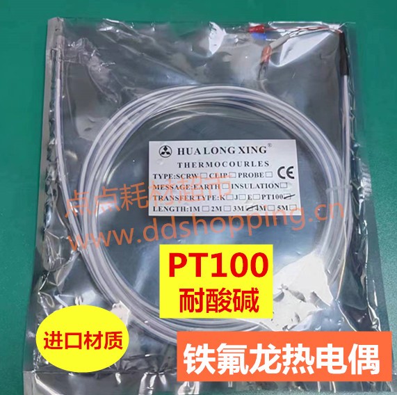 PT100铁氟龙热电偶 耐酸碱 进口材质 HLX
