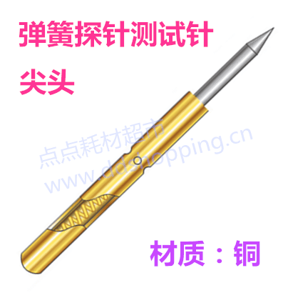 尖头弹簧探针 测试针 测试顶针 1#