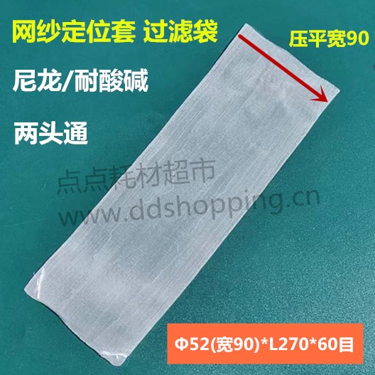 尼龙网过滤袋 两头通定位套 Φ52(宽90)