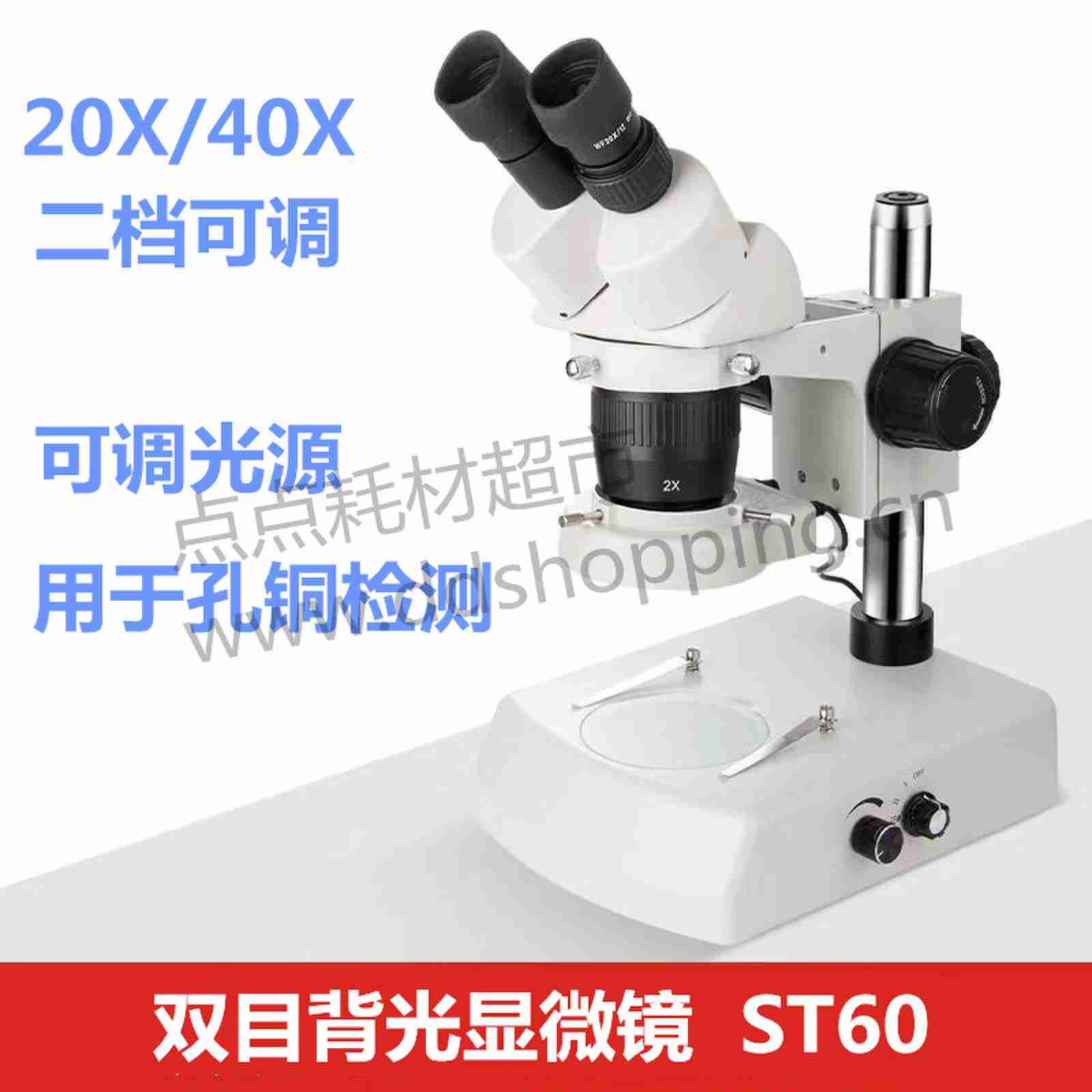 背光显微镜 双目体视放大镜ST60