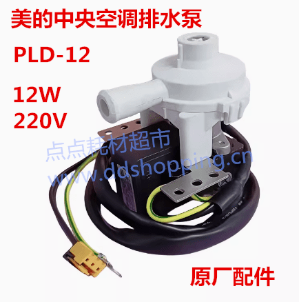 美的中央空调排水泵 PLD-12 12W*220V*三线