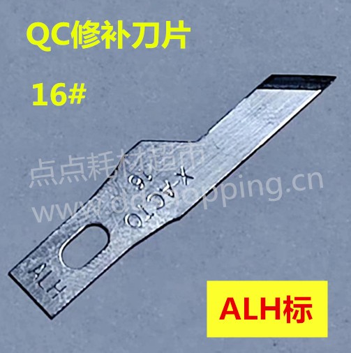 16# QC刀片 修补刀片 100片装 ALH标