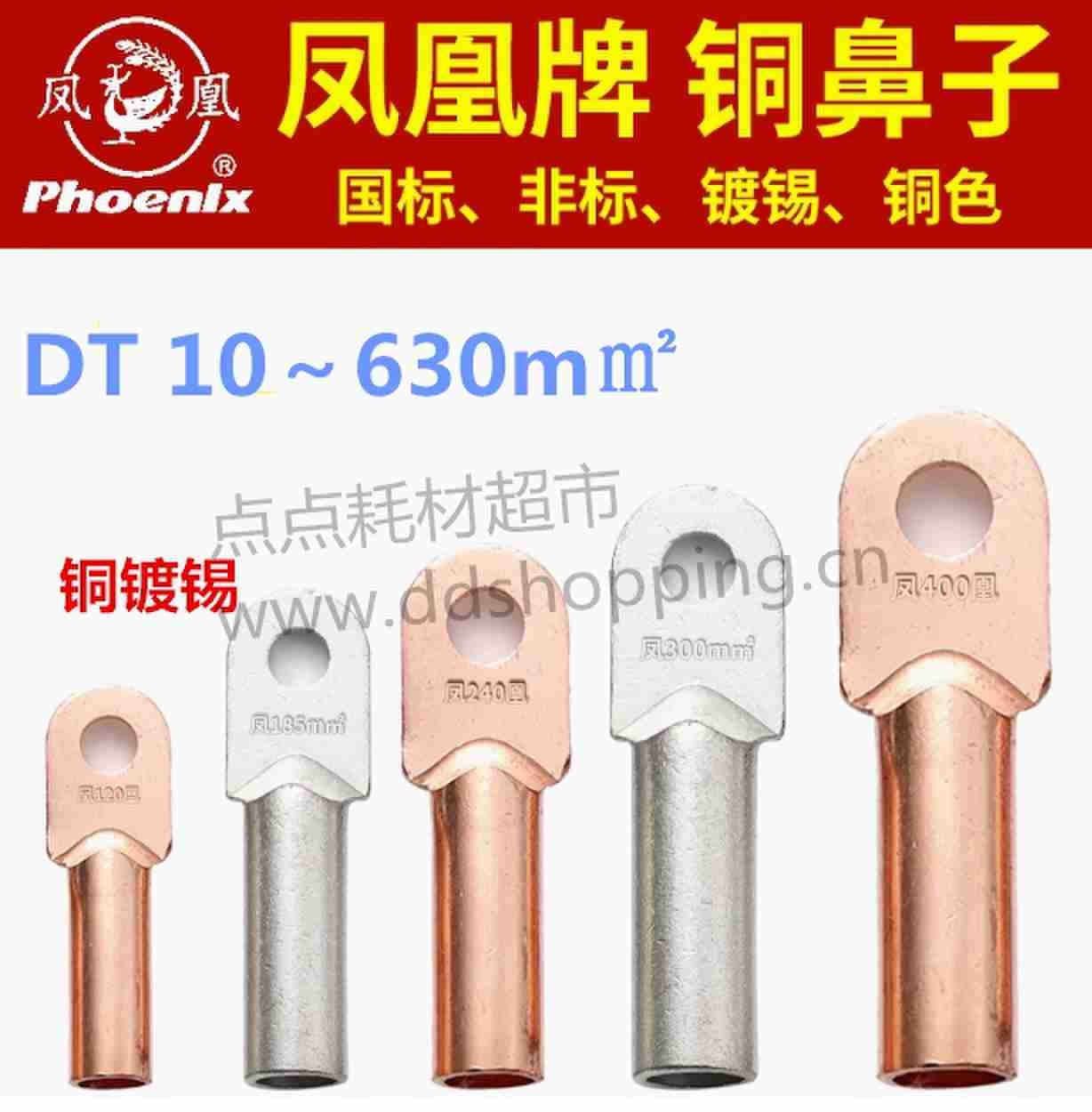 铜线耳 铜鼻子 凤凰牌 国标/非标/铜色/铜镀锡 DT10-630 