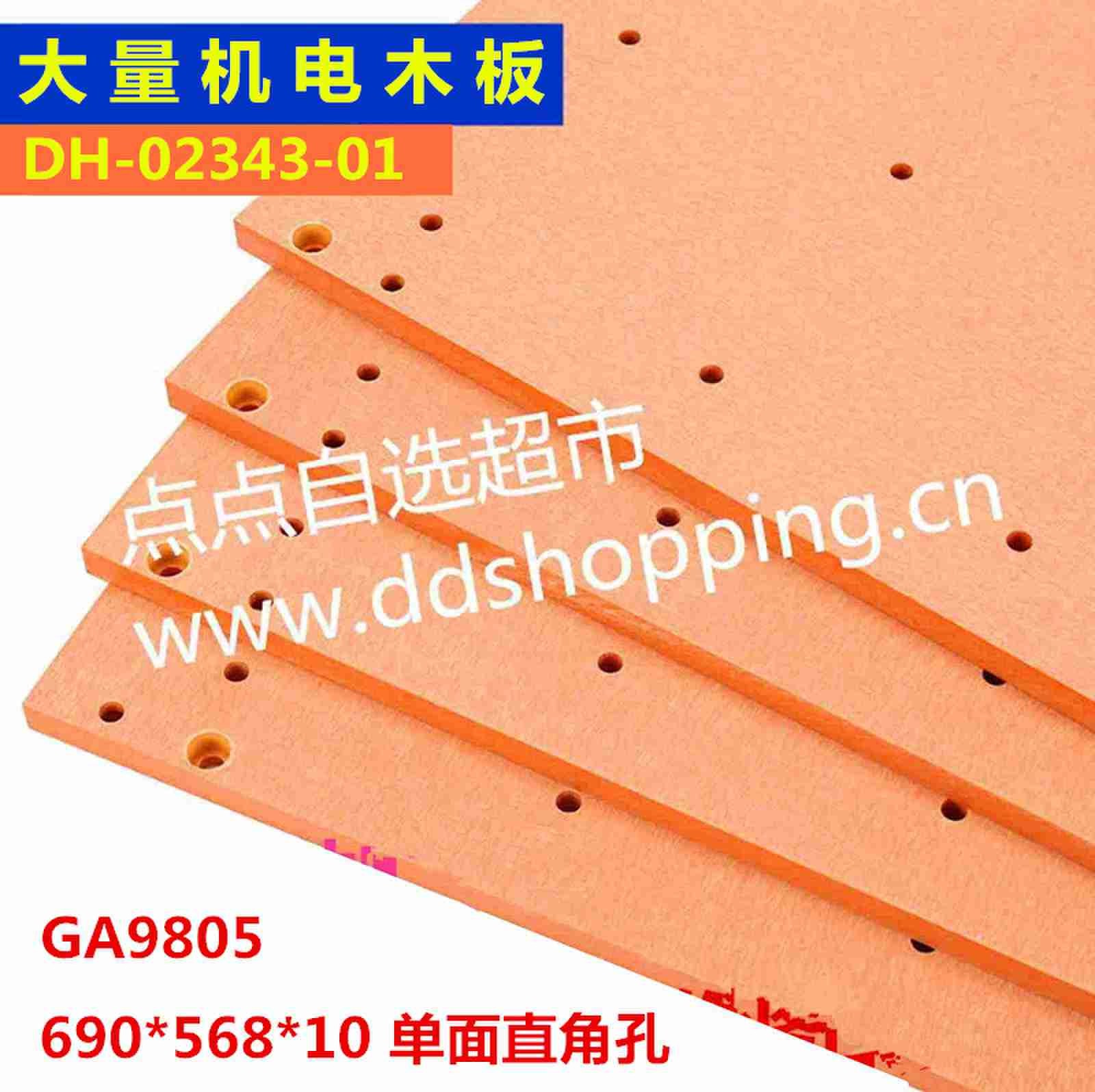 大量机电木板GA9805 外尺寸690*568