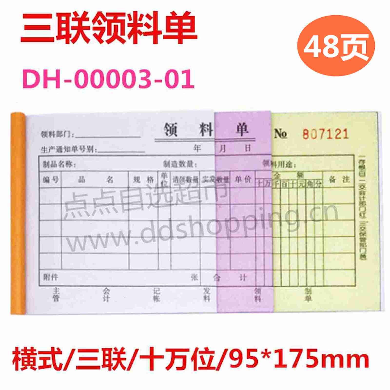 手写领料单 横式/十万位  95*175mm