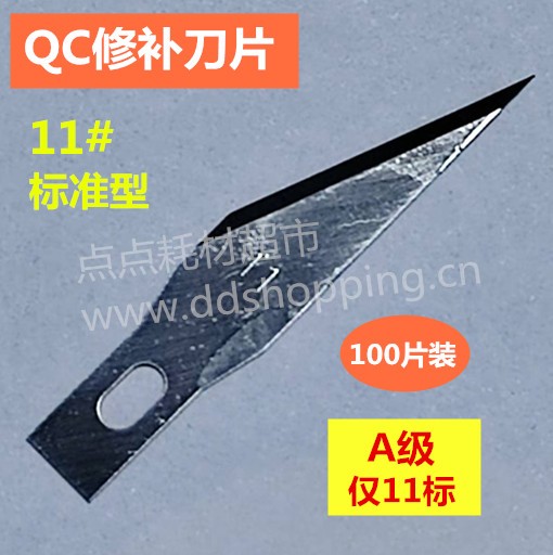 11# QC刀片 修补刀片X-ACTO 蓝红盒/100片装/A级