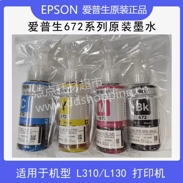 原装爱普生EPSON打印机墨水 672#