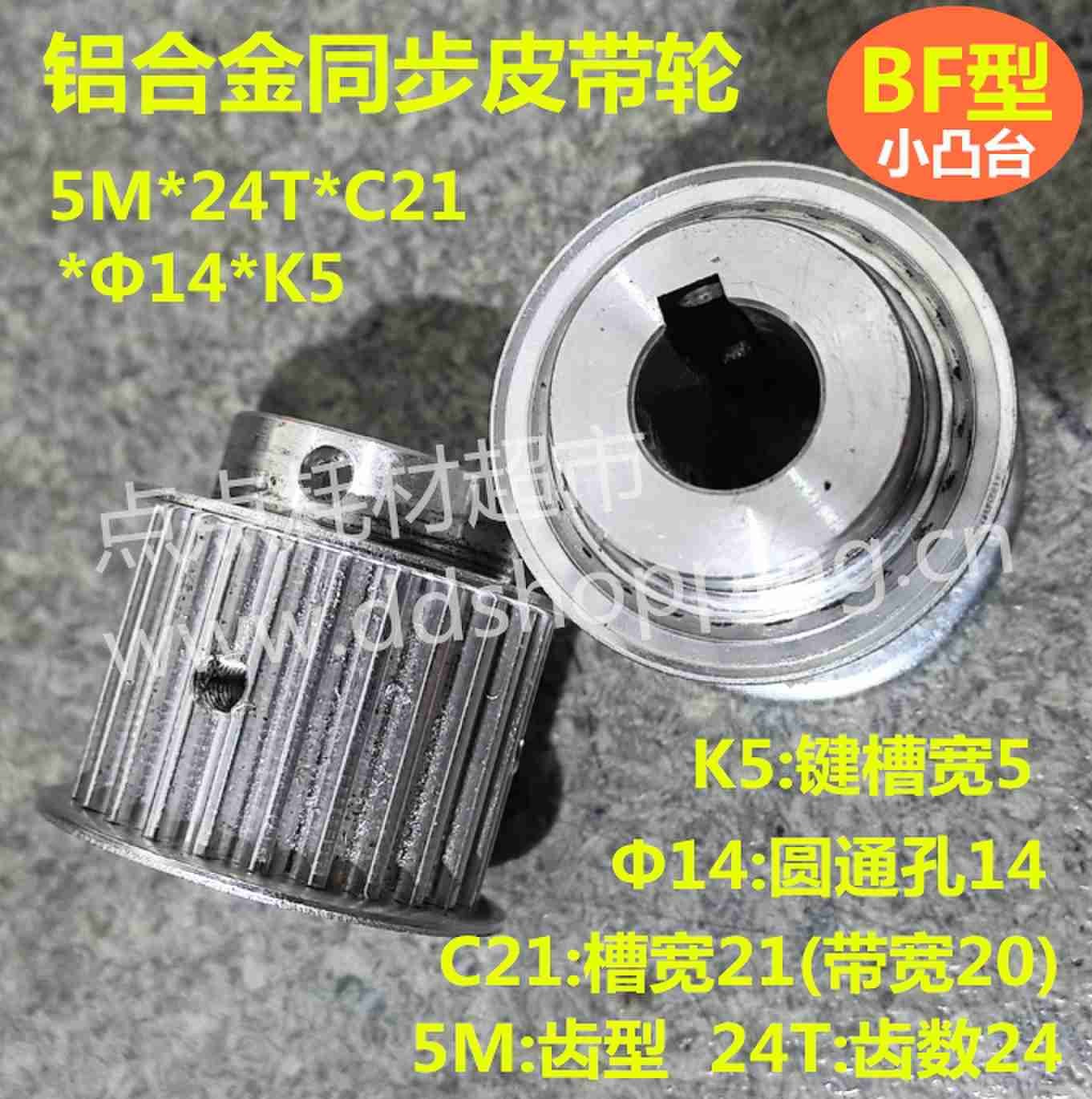 铝合金同步皮带轮 BF型/小凸台 5M*24T  