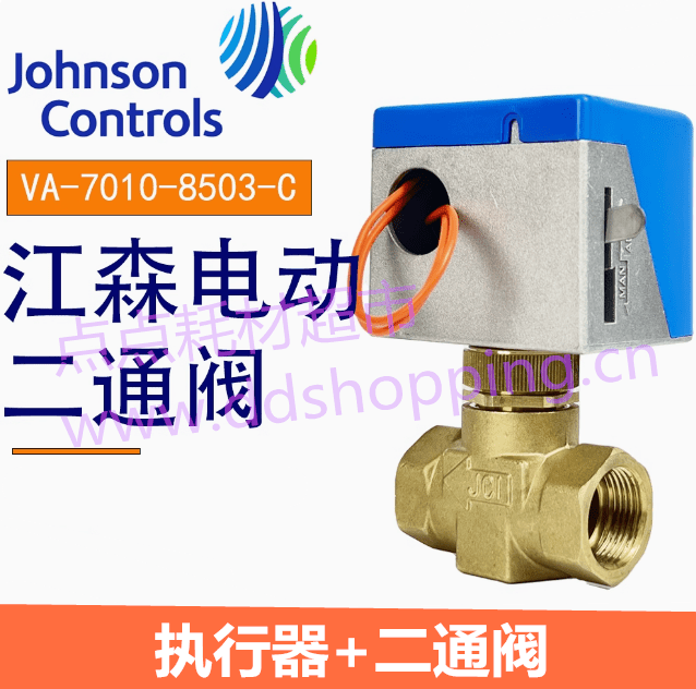 江森电动两通阀 电动执行器VA-7010-8503-C 