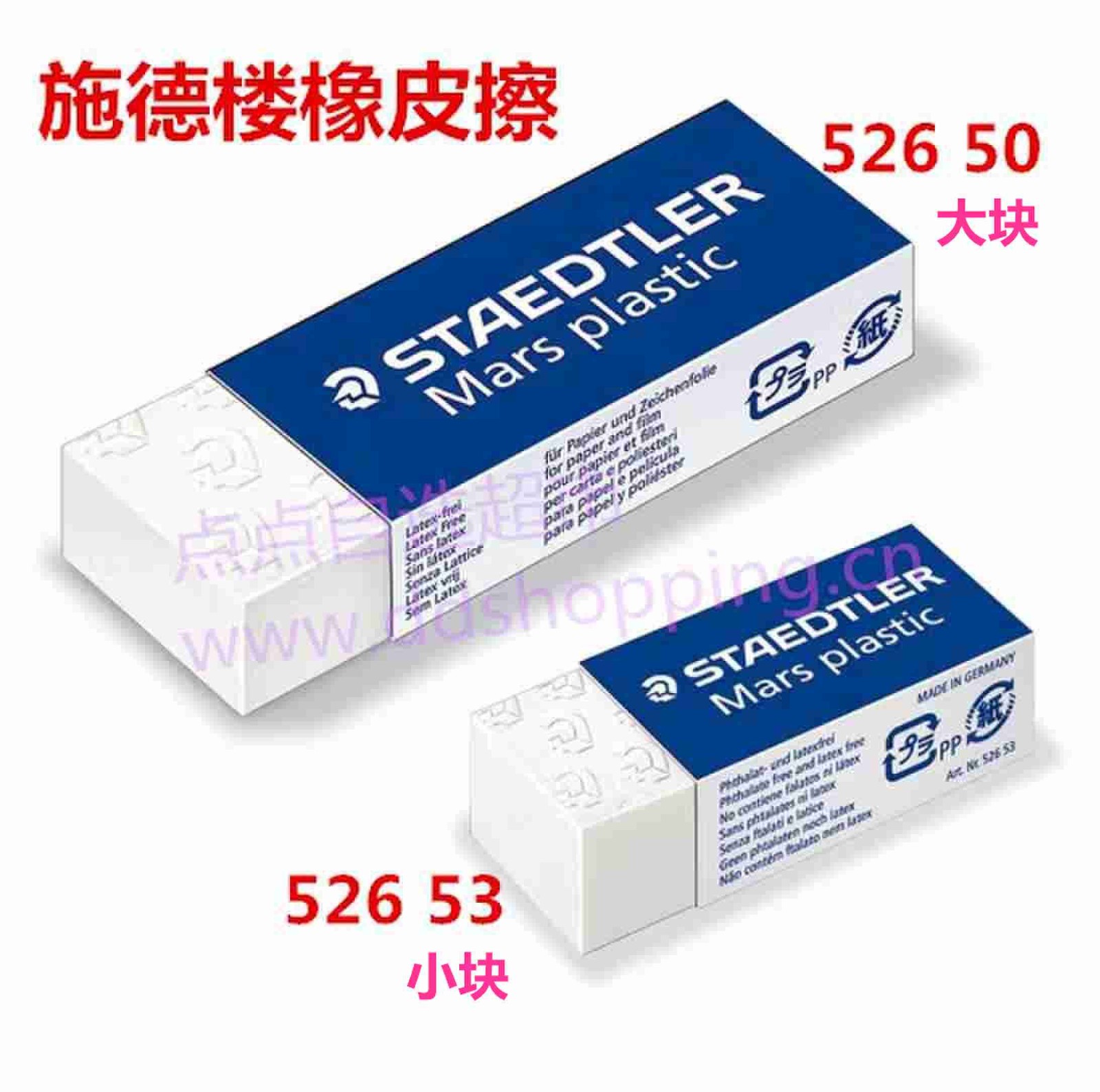 德国STAEDTLER施德楼橡皮擦 52650/52653