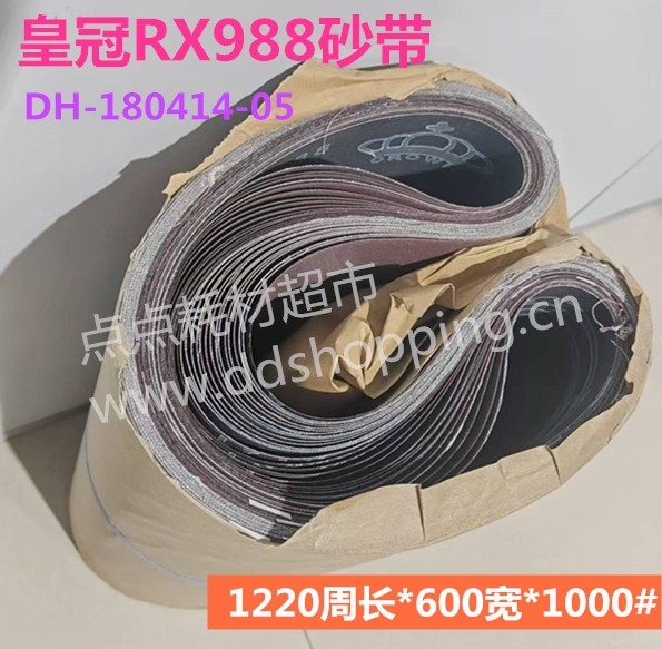 皇冠RX988 环形砂带