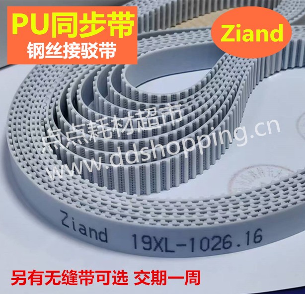 Ziand单面同步皮带 白色PU聚氨酯钢丝带 XL接驳带