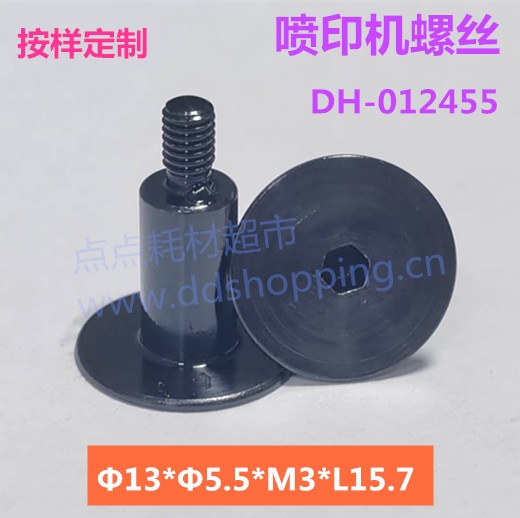 喷印机螺丝 按样定制/Φ13*Φ5.5*M3 
