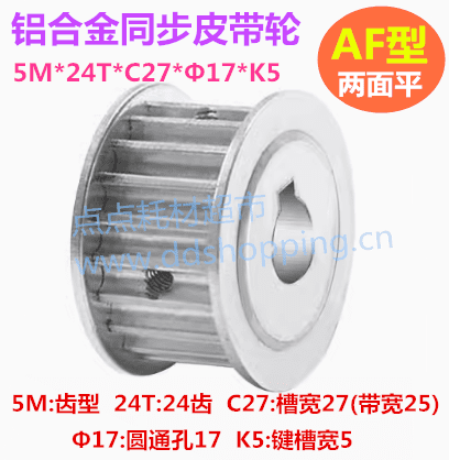 铝合金同步皮带轮 AF型/双面平 5M*24T  