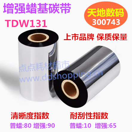 天地数码碳带 增强型蜡基/TDW131