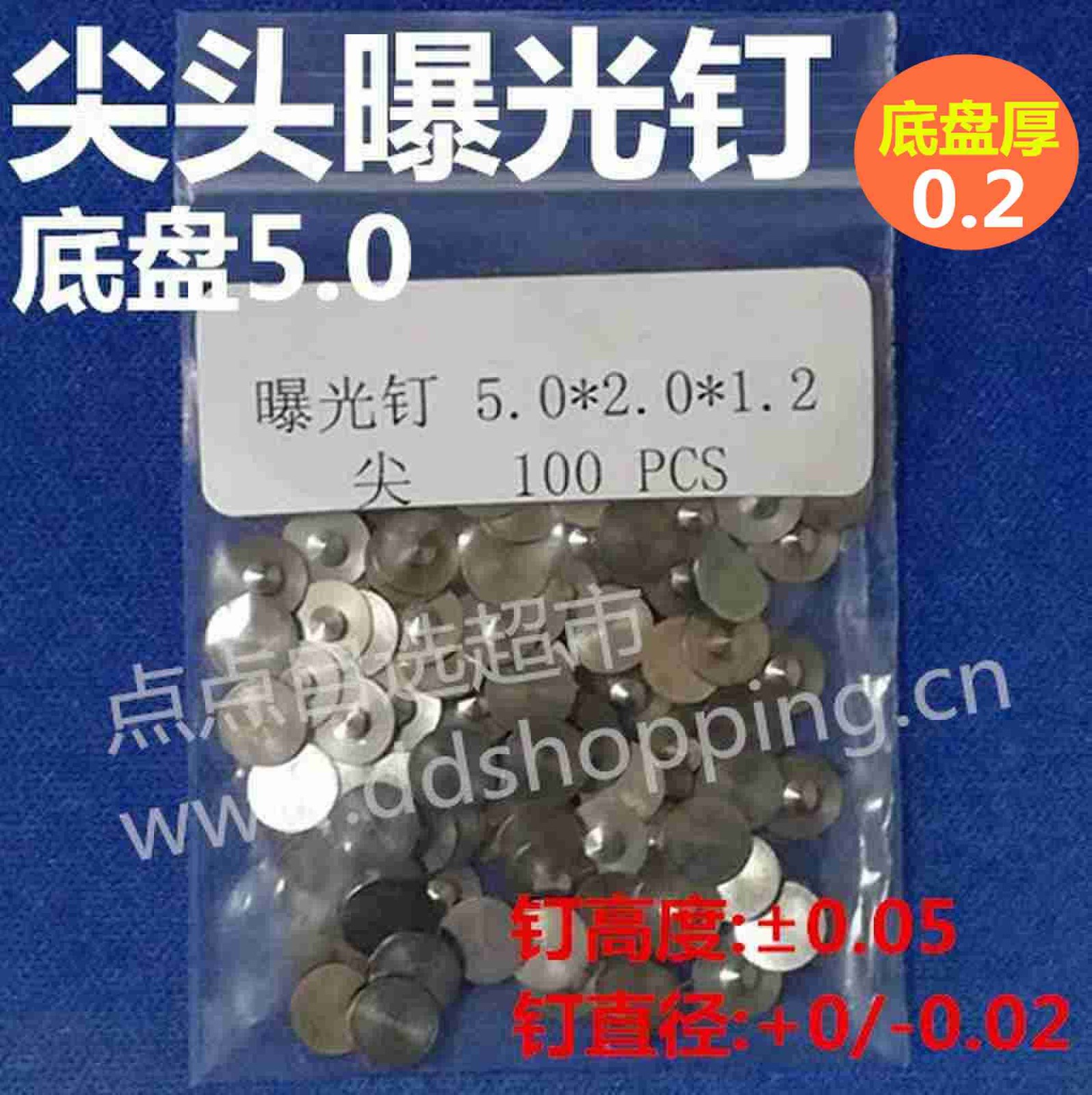 尖头曝光钉 底盘Φ5.0