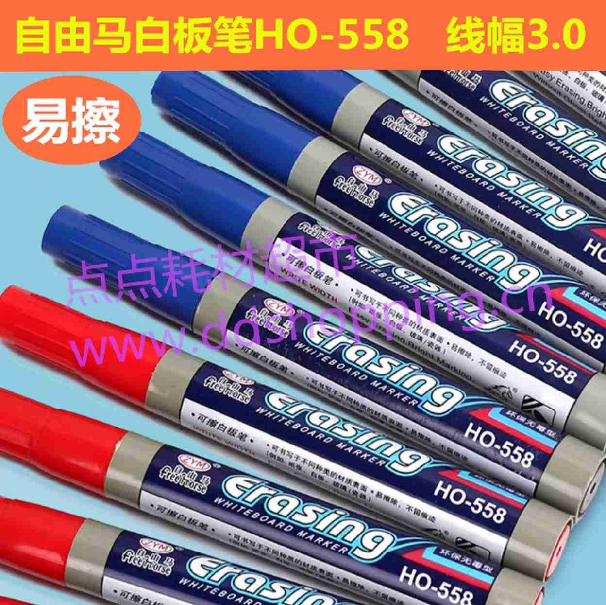 自由马白板笔HO-558 易擦无痕 线幅3.0 黑红蓝三色可选