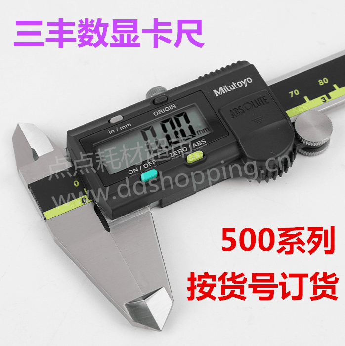 三丰数显卡尺  500系列  按货号订货
