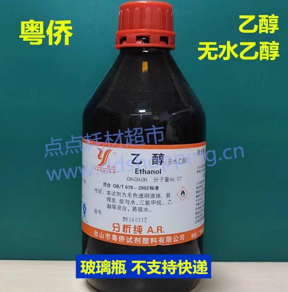 粤侨无水乙醇 分析纯AR 玻璃瓶不支持快递