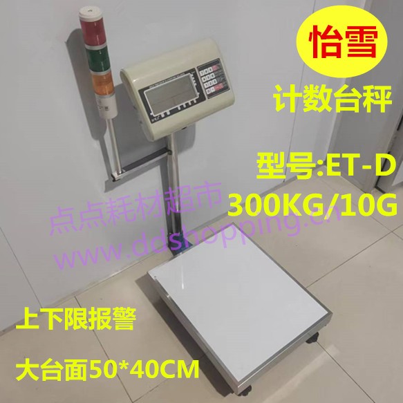 怡雪电子计数称重台秤  ET-D系列  三色灯上下限报警