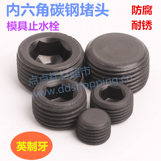 内六角碳钢堵头  模具止水栓  英制牙