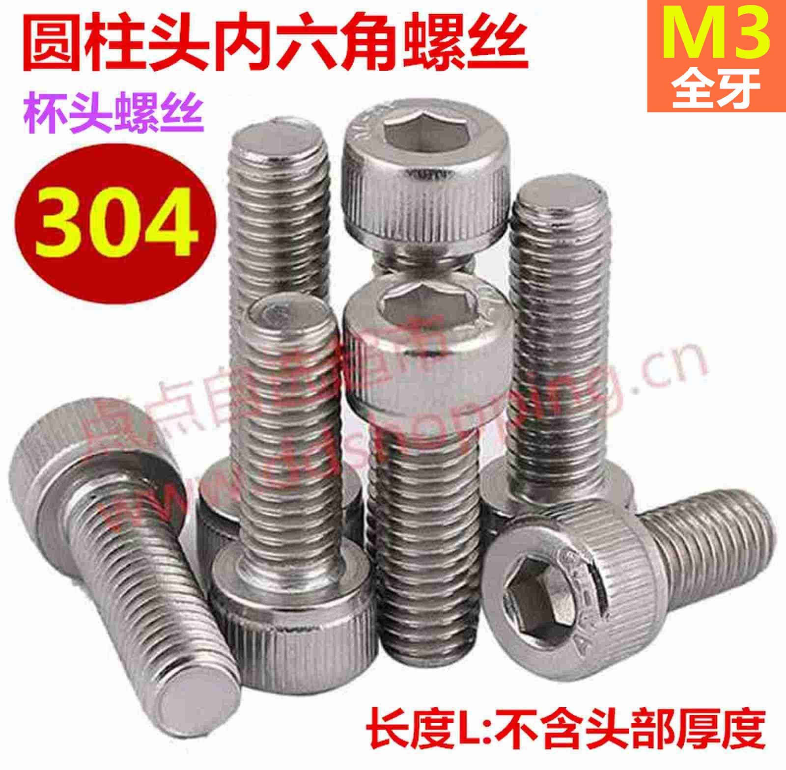304圆柱头内六角螺丝  杯头螺丝螺杆  全牙/M3
