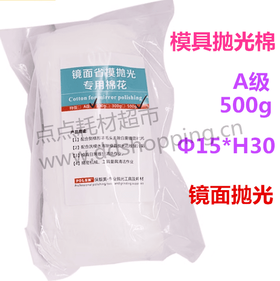 模具抛光棉花 镜面抛光棉 A级