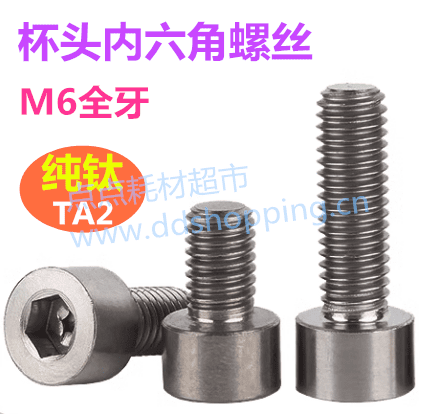 钛TA2  杯头内六角螺丝  圆柱头螺丝  螺杆  全牙/M6