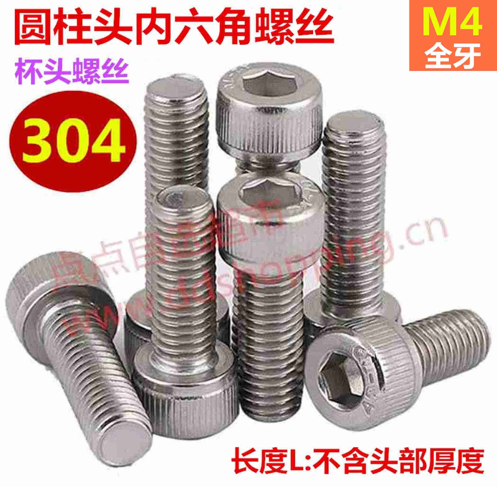 304圆柱头内六角螺丝  杯头螺丝螺杆  全牙/M4