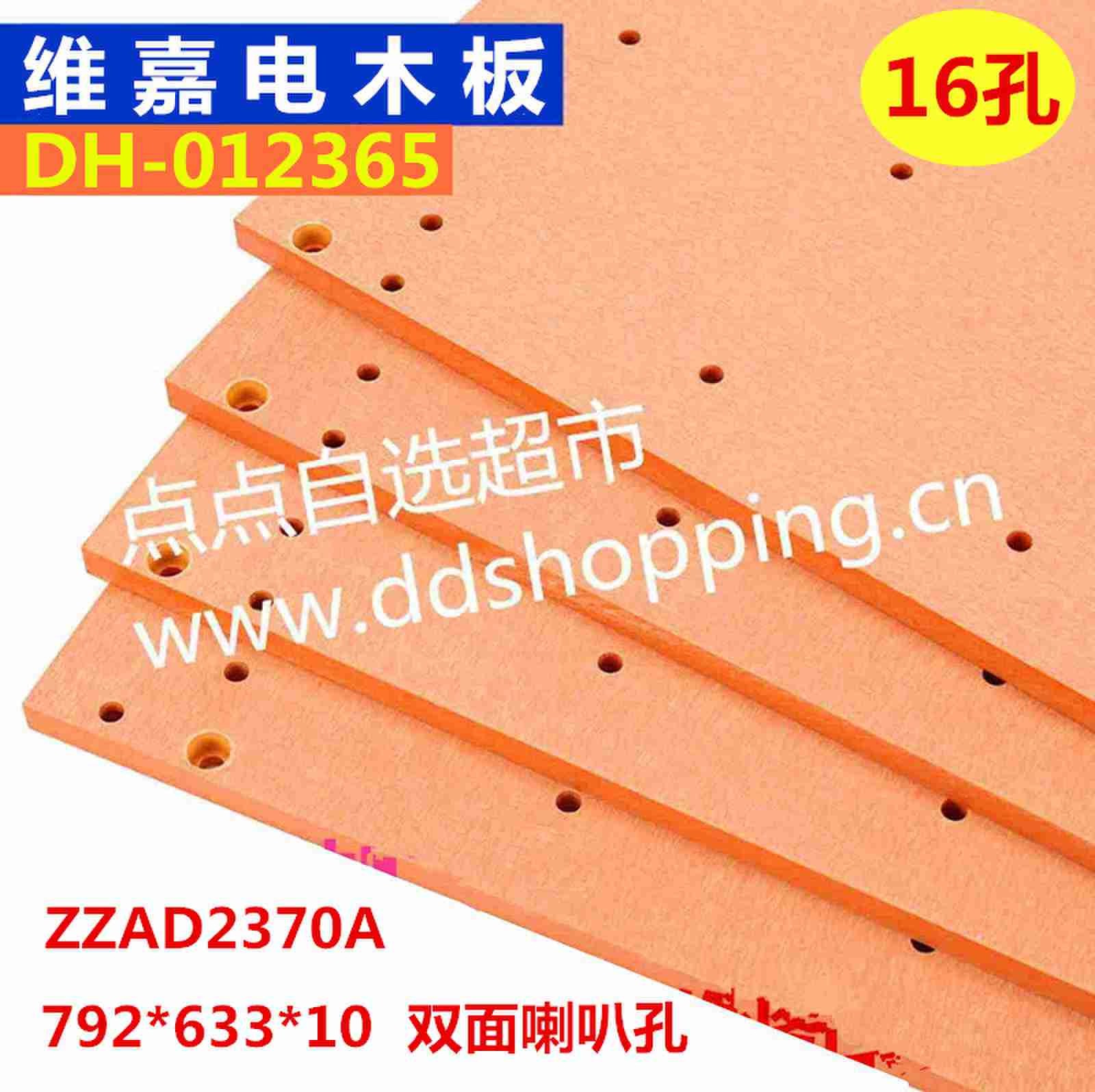 维嘉电木板ZZAD2370A  外尺寸792*633  16孔  