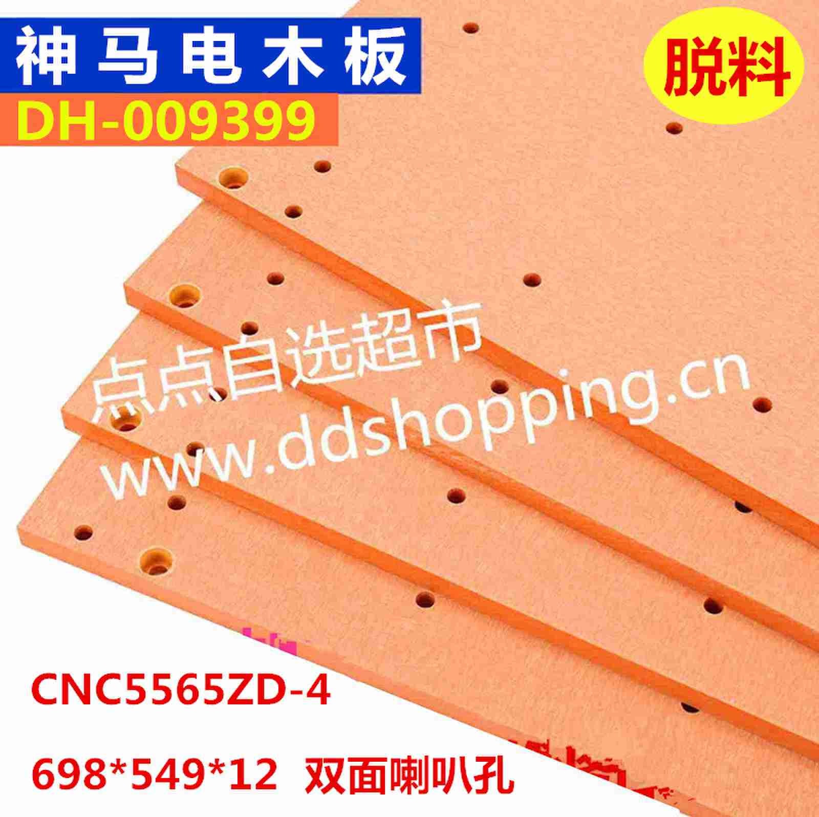 神马机电木板CNC5565ZD-4  脱料  外尺寸698*549