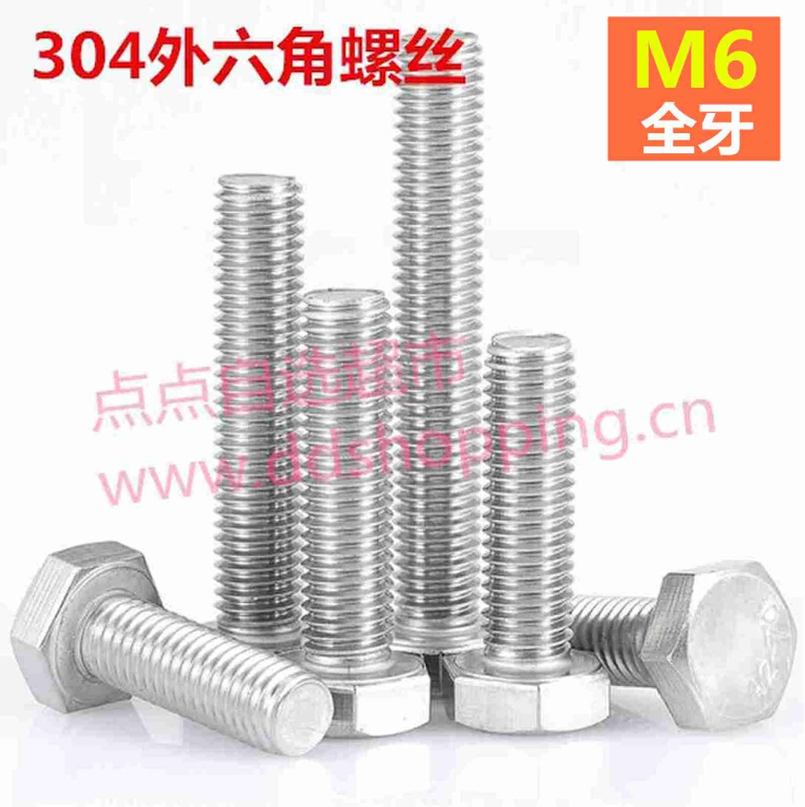 304外六角螺丝  螺杆 全牙/M6