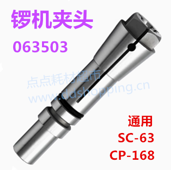 钻锣机夹头  063503  SC-63  CP-168   