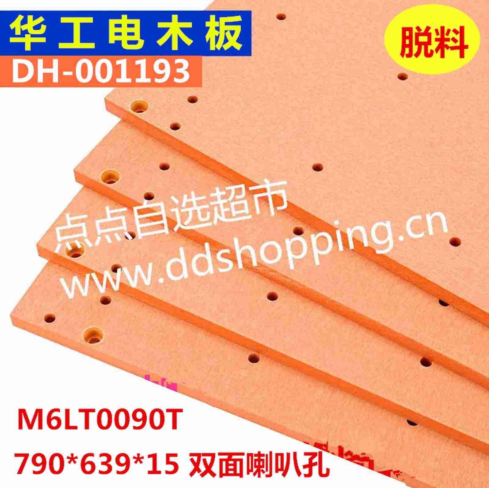 华工电木板M6LT0090T  脱料  外尺寸790*639