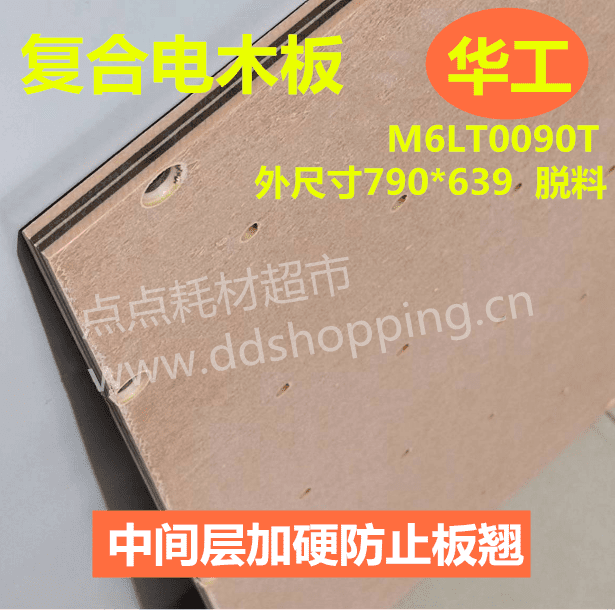 复合电木板  华工M6LT0090T  外尺寸790*639  脱料 