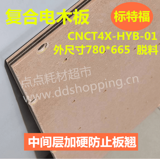 标特福电木板CNCT4X-HYB-01  外尺寸780*665  脱料 