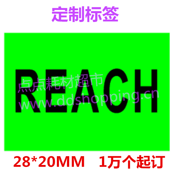   REACH标签 绿底黑字