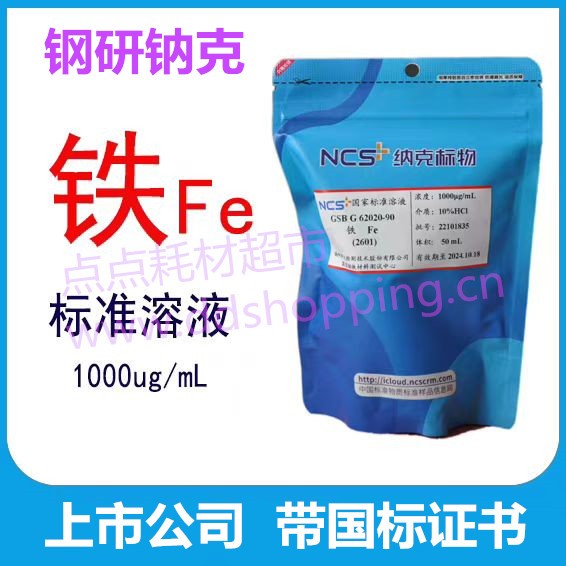 Fe铁标液 金属标准溶液 钢研钠克/上市公司