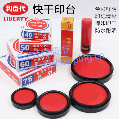 利百代快干印台  明色朱肉印泥  朱液印油