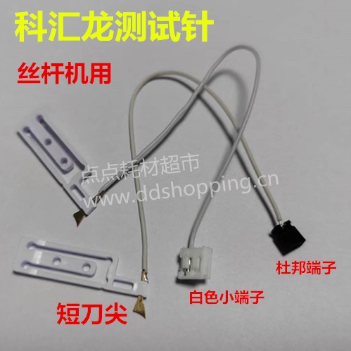 科汇龙飞针机测试针