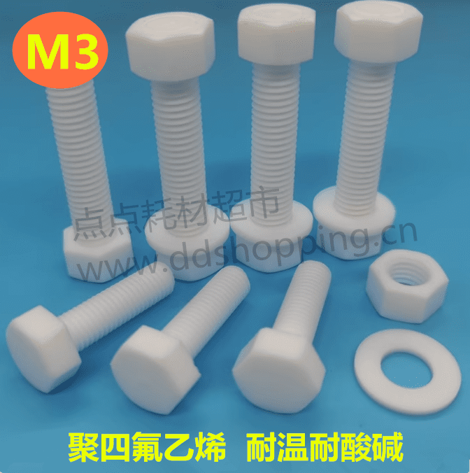外六角螺丝  聚四氟乙烯PTFE螺杆螺母垫片 四氟螺丝M3