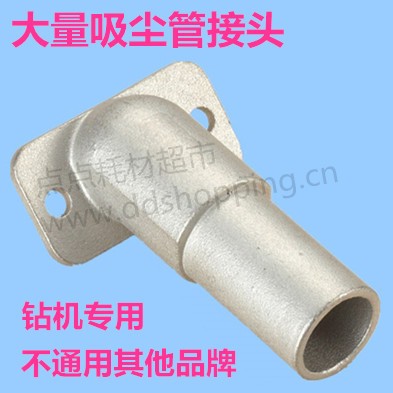 大量钻机吸尘管接头 大量机专用 不通用其他品牌