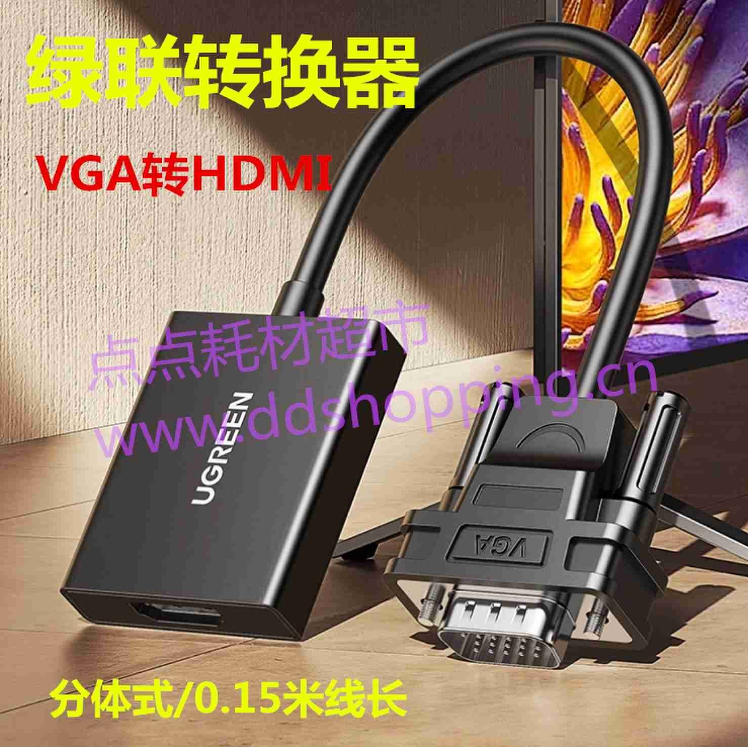 绿联UGREEN转换器  转接器  VGA转HDMI  分体式