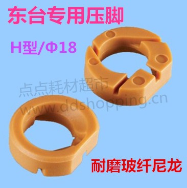 东台专用压脚 压力脚 H型黄色玻纤尼龙