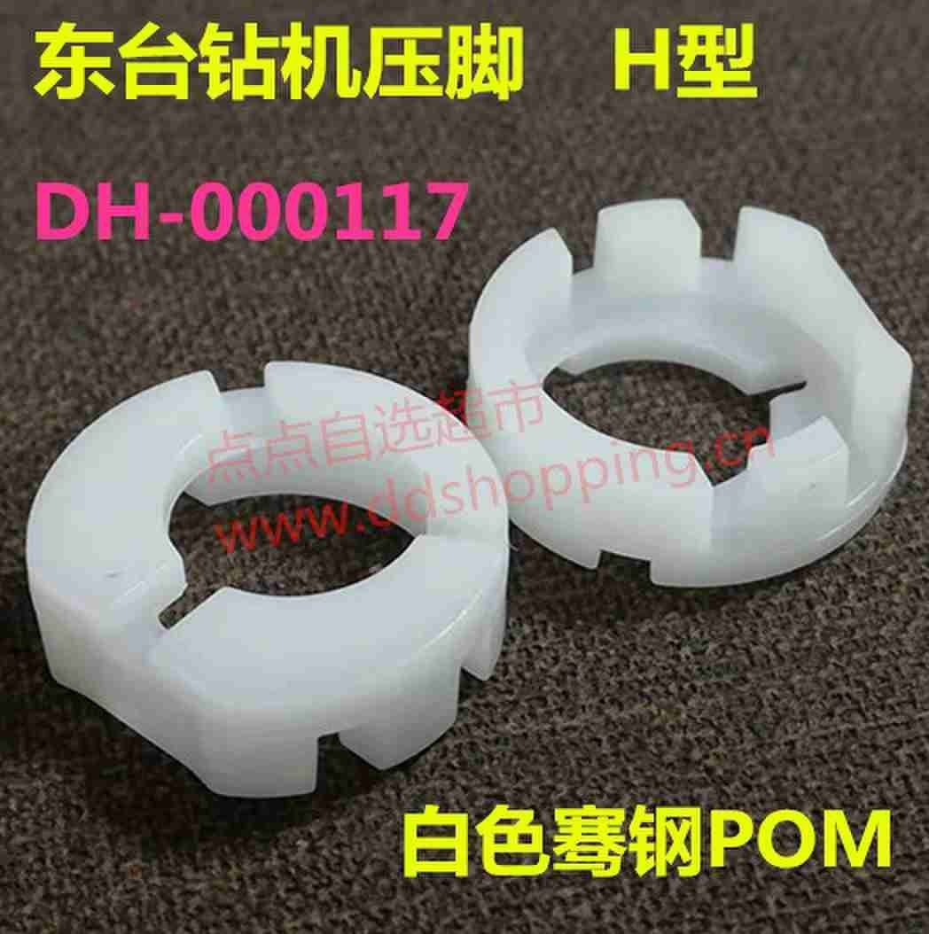 东台专用压脚 压力脚 H型白色赛钢