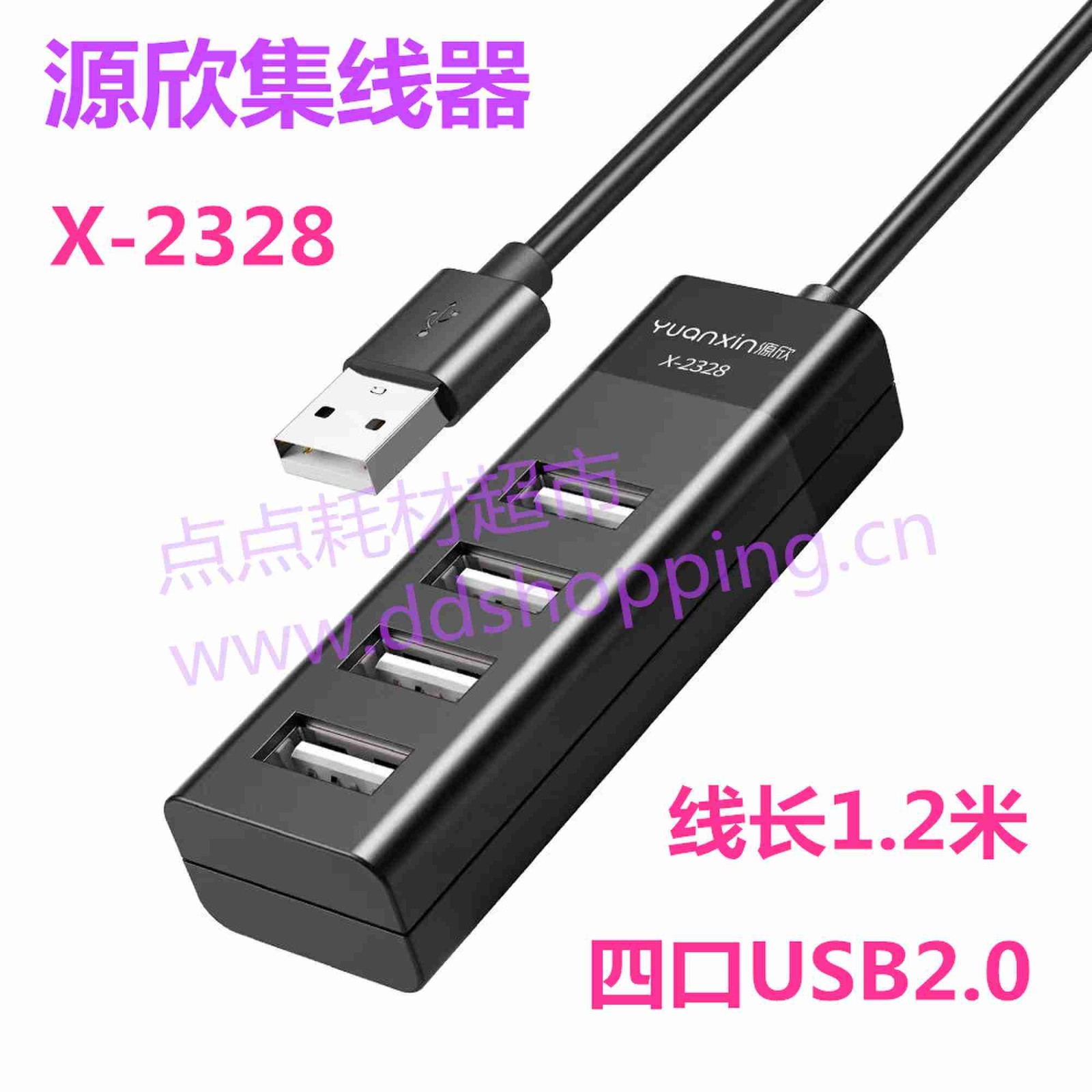源欣集线器X-2328 USB2.0扩展器 电脑分线器