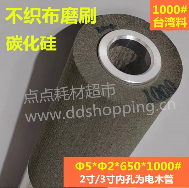 碳化硅不织布磨刷 台湾料 Φ5*1000#