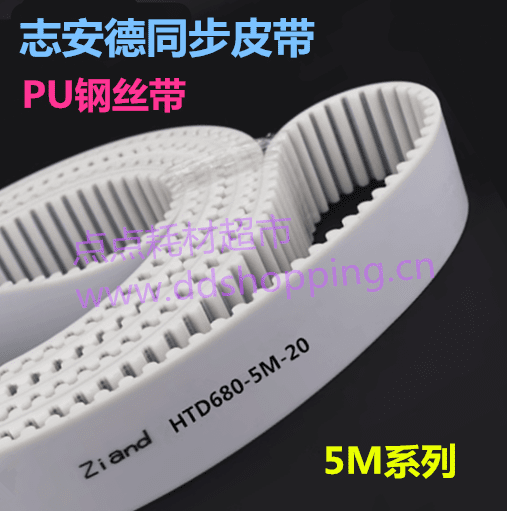 志安德Ziand单面同步皮带 白色PU聚氨酯钢丝带 HTD-5M