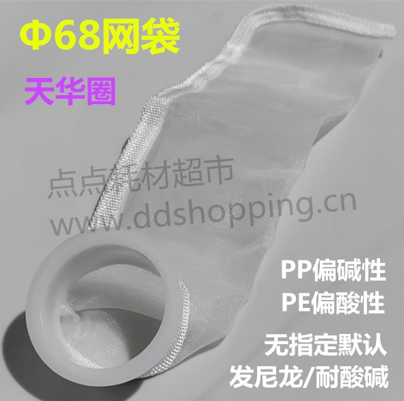 网纱过滤袋 过滤网袋 尼龙PA耐酸碱 Φ68天华圈 