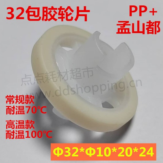 Φ32包胶轮片  PP+孟山都  Φ32*Φ10*20*24